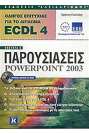 ECDL 4 ΠΑΡΟΥΣΙΑΣΕΙΣ POWERPOINT 2003