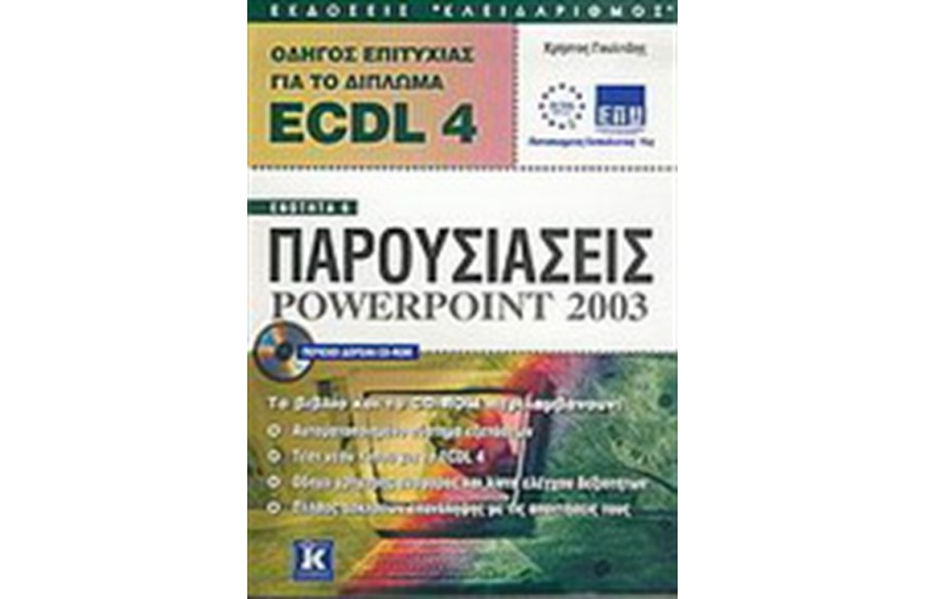 ECDL 4 ΠΑΡΟΥΣΙΑΣΕΙΣ POWERPOINT 2003