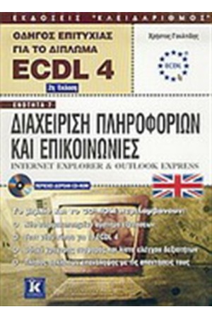 ECDL 4 ΔΙΑΧΕΙΡΙΣΗ ΠΛΗΡΟΦΟΡΙΩΝ ΚΑΙ ΕΠΙΚΟΙΝΩΝΙΕΣ-INTERNET EXPLORER & OUTLOOK EXPRESS ECDL 4 ΔΙΑΧΕΙΡΙΣΗ ΠΛΗΡΟΦΟΡΙΩΝ ΚΑΙ ΕΠΙΚΟΙΝΩΝΙΕΣ-INTERNET EXPLORER & OUTLOOK EXPRESS