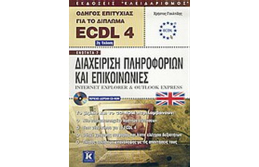 ECDL 4 ΔΙΑΧΕΙΡΙΣΗ ΠΛΗΡΟΦΟΡΙΩΝ ΚΑΙ ΕΠΙΚΟΙΝΩΝΙΕΣ-INTERNET EXPLORER & OUTLOOK EXPRESS