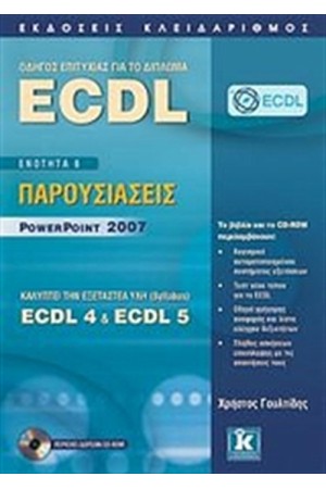 ΟΔΗΓΟΣ ΕΠΙΤΥΧΙΑΣ ΓΙΑ ΤΟ ΔΙΠΛΩΜΑ ECDL ΟΔΗΓΟΣ ΕΠΙΤΥΧΙΑΣ ΓΙΑ ΤΟ ΔΙΠΛΩΜΑ ECDL