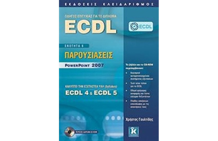ΟΔΗΓΟΣ ΕΠΙΤΥΧΙΑΣ ΓΙΑ ΤΟ ΔΙΠΛΩΜΑ ECDL