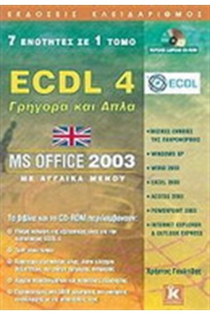 ECDL 4-ΓΡΗΓΟΡΑ ΚΑΙ ΑΠΛΑ,7 ΕΝΟΤΗΤΕΣ ΣΕ 1 ΤΟΜΟ,MS OFFICE 2003-ΜΕ ΑΓΓΛΙΚΑ ΜΕΝΟΥ ECDL 4-ΓΡΗΓΟΡΑ ΚΑΙ ΑΠΛΑ,7 ΕΝΟΤΗΤΕΣ ΣΕ 1 ΤΟΜΟ,MS OFFICE 2003-ΜΕ ΑΓΓΛΙΚΑ ΜΕΝΟΥ