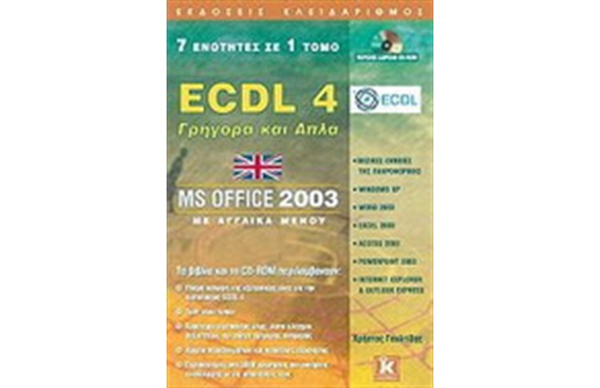 ECDL 4-ΓΡΗΓΟΡΑ ΚΑΙ ΑΠΛΑ,7 ΕΝΟΤΗΤΕΣ ΣΕ 1 ΤΟΜΟ,MS OFFICE 2003-ΜΕ ΑΓΓΛΙΚΑ ΜΕΝΟΥ