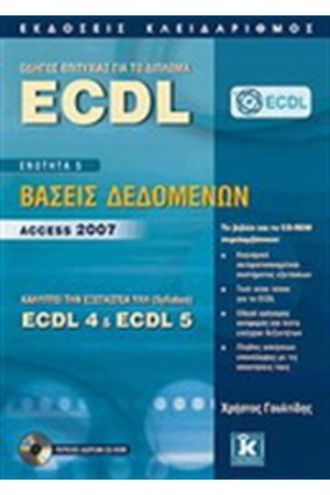 ΟΔΗΓΟΣ ΕΠΙΤΥΧΙΑΣ ΓΙΑ ΤΟ ΔΙΠΛΩΝΑ ECDL-ΒΑΣΕΙΣ ΔΕΔΟΜΕΝΩΝ ACCESS 2007 ΟΔΗΓΟΣ ΕΠΙΤΥΧΙΑΣ ΓΙΑ ΤΟ ΔΙΠΛΩΝΑ ECDL-ΒΑΣΕΙΣ ΔΕΔΟΜΕΝΩΝ ACCESS 2007
