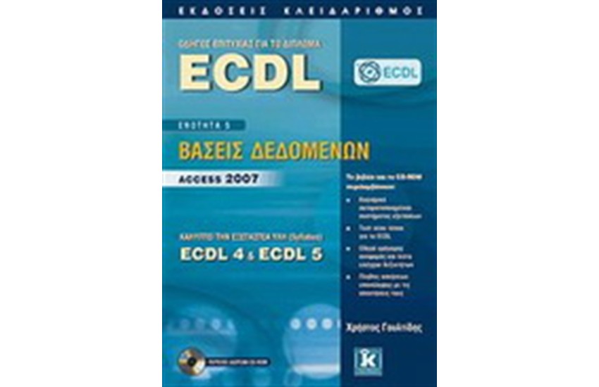 ΟΔΗΓΟΣ ΕΠΙΤΥΧΙΑΣ ΓΙΑ ΤΟ ΔΙΠΛΩΝΑ ECDL-ΒΑΣΕΙΣ ΔΕΔΟΜΕΝΩΝ ACCESS 2007