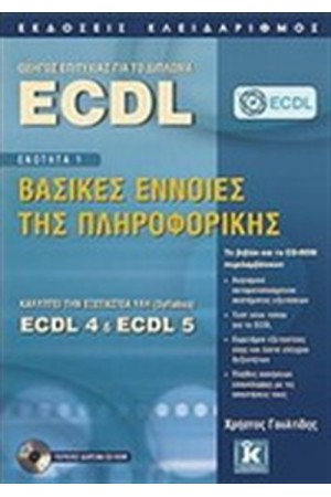 ΟΔΗΓΟΣ ΕΠΙΤΥΧΙΑΣ ΓΙΑ ΤΟ ΔΙΠΛΩΜΑ ECDL-ΒΑΣΙΚΕΣ ΕΝΝΟΙΕΣ ΤΗΣ ΠΛΗΡΟΦΟΡΙΚΗΣ ΟΔΗΓΟΣ ΕΠΙΤΥΧΙΑΣ ΓΙΑ ΤΟ ΔΙΠΛΩΜΑ ECDL-ΒΑΣΙΚΕΣ ΕΝΝΟΙΕΣ ΤΗΣ ΠΛΗΡΟΦΟΡΙΚΗΣ