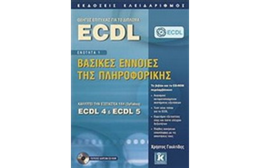 ΟΔΗΓΟΣ ΕΠΙΤΥΧΙΑΣ ΓΙΑ ΤΟ ΔΙΠΛΩΜΑ ECDL-ΒΑΣΙΚΕΣ ΕΝΝΟΙΕΣ ΤΗΣ ΠΛΗΡΟΦΟΡΙΚΗΣ