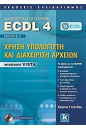 ΟΔΗΟΣ ΕΠΙΤΥΧΙΑΣ ΓΙΑ ΤΟ ΔΙΠΛΩΜΑ ECDL 4