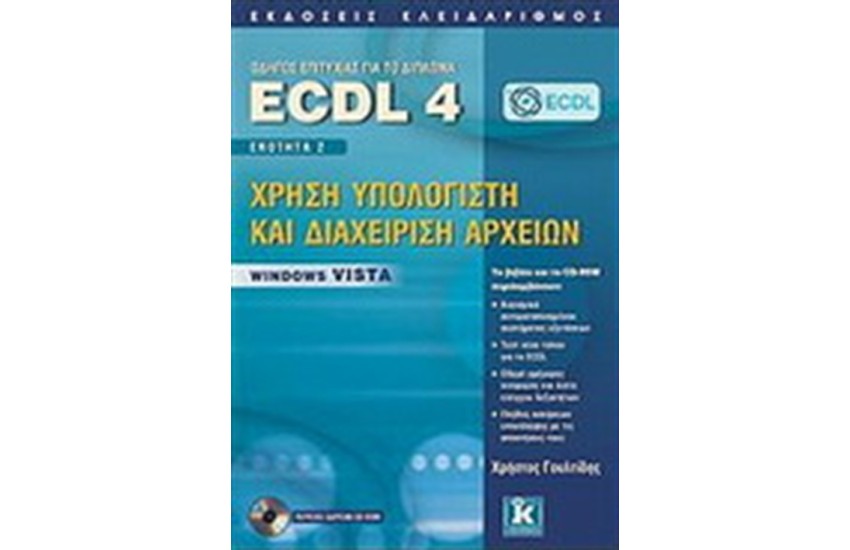 ΟΔΗΟΣ ΕΠΙΤΥΧΙΑΣ ΓΙΑ ΤΟ ΔΙΠΛΩΜΑ ECDL 4