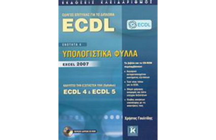ΟΔΗΓΟΣ ΕΠΙΤΥΧΙΑΣ ΓΙΑ ΤΟ ΔΙΠΛΩΜΑ ECDL