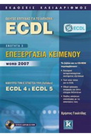 ΟΔΗΓΟΣ ΕΠΙΤΥΧΙΑΣ ΓΙΑ ΤΟ ΔΙΠΛΩΜΑ ECDL ΟΔΗΓΟΣ ΕΠΙΤΥΧΙΑΣ ΓΙΑ ΤΟ ΔΙΠΛΩΜΑ ECDL