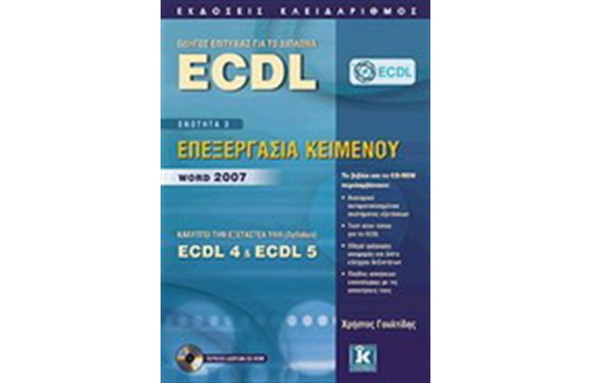 ΟΔΗΓΟΣ ΕΠΙΤΥΧΙΑΣ ΓΙΑ ΤΟ ΔΙΠΛΩΜΑ ECDL