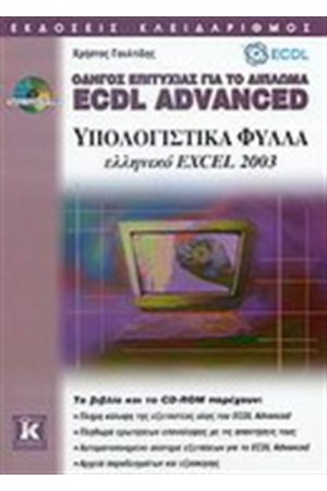 ΟΔΗΓΟΣ ΕΠΙΤΥΧΙΑΣ ΓΙΑ ΤΟ ΠΙΠΛΩΜΑ ECDL ΟΔΗΓΟΣ ΕΠΙΤΥΧΙΑΣ ΓΙΑ ΤΟ ΠΙΠΛΩΜΑ ECDL