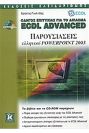 ΟΔΗΓΟΣ ΕΠΙΤΥΧΙΑΣ ΓΙΑ ΤΟ ΔΙΠΛΩΜΑ ECDL ADANCED ΟΔΗΓΟΣ ΕΠΙΤΥΧΙΑΣ ΓΙΑ ΤΟ ΔΙΠΛΩΜΑ ECDL ADANCED