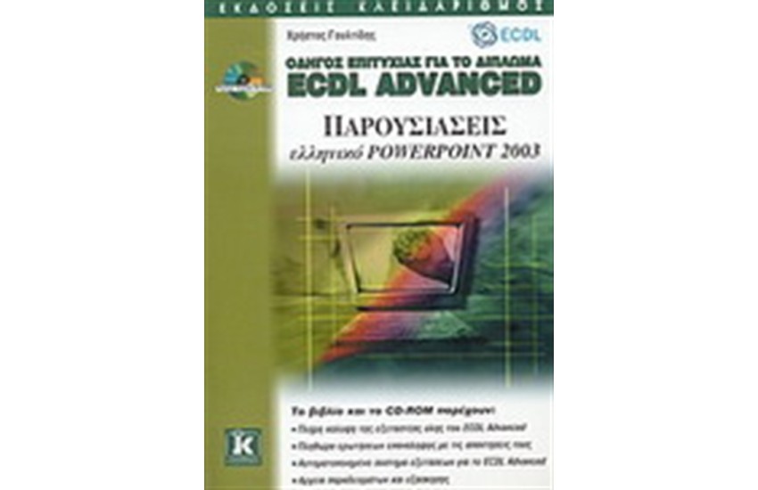 ΟΔΗΓΟΣ ΕΠΙΤΥΧΙΑΣ ΓΙΑ ΤΟ ΔΙΠΛΩΜΑ ECDL ADANCED