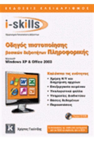 I-SKILLS