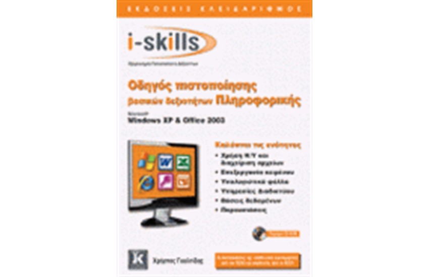 I-SKILLS