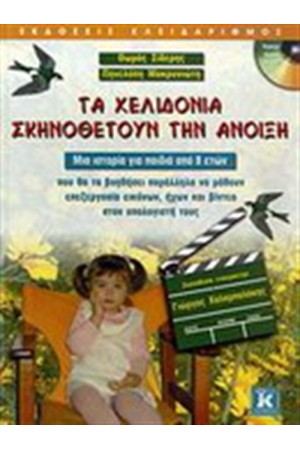 ΤΑ ΧΕΛΙΔΟΝΙΑ ΣΚΗΝΟΘΕΤΟΥΝ ΤΗΝ ΑΝΟΙΞΗ ΤΑ ΧΕΛΙΔΟΝΙΑ ΣΚΗΝΟΘΕΤΟΥΝ ΤΗΝ ΑΝΟΙΞΗ