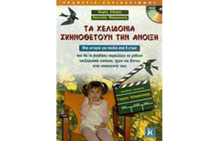 ΤΑ ΧΕΛΙΔΟΝΙΑ ΣΚΗΝΟΘΕΤΟΥΝ ΤΗΝ ΑΝΟΙΞΗ