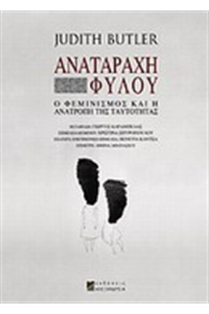 ΑΝΑΤΑΡΑΧΗ ΦΥΛΟΥ
