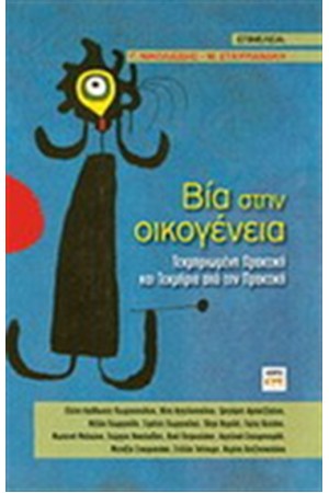 ΒΙΑ ΣΤΗΝ ΟΙΚΟΓΕΝΕΙΑ