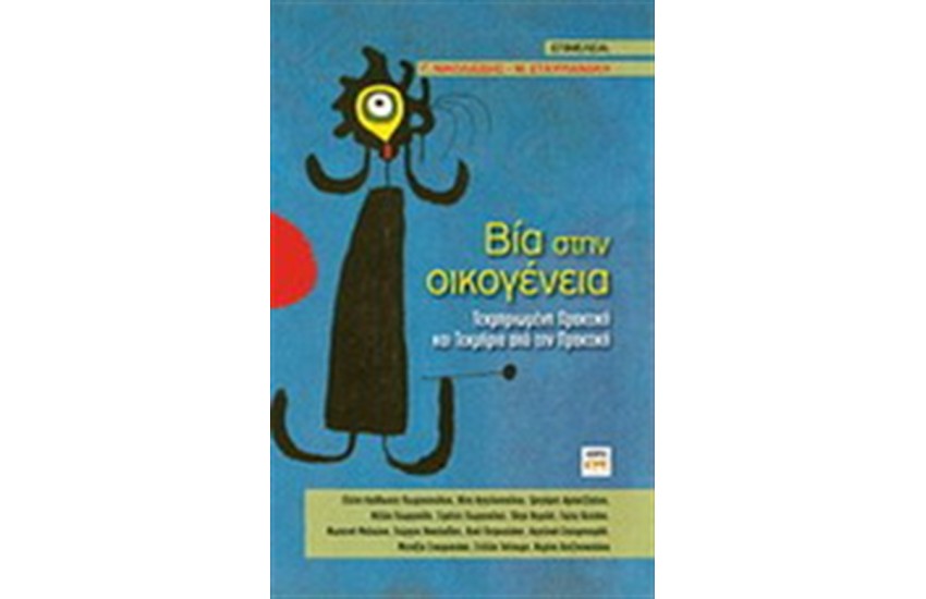 ΒΙΑ ΣΤΗΝ ΟΙΚΟΓΕΝΕΙΑ