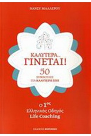 ΚΑΛΥΤΕΡΑ...ΓΙΝΕΤΑΙ