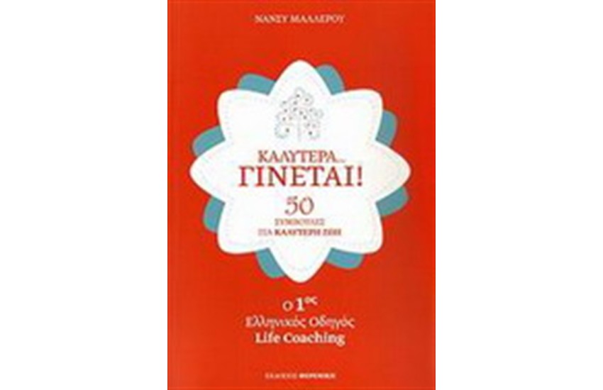 ΚΑΛΥΤΕΡΑ...ΓΙΝΕΤΑΙ