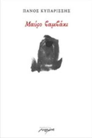 ΜΑΥΡΟ ΒΑΜΒΑΚΙ