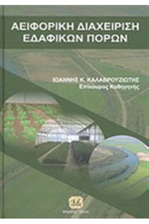 ΑΕΙΦΟΡΙΚΗ ΔΙΑΧΕΙΡΙΣΗ ΕΔΑΦΙΚΩΝ ΠΟΡΩΝ