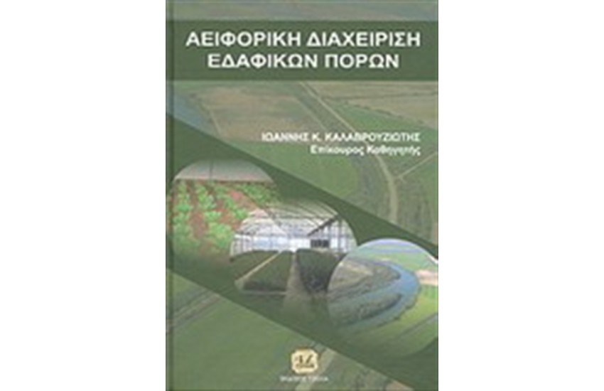 ΑΕΙΦΟΡΙΚΗ ΔΙΑΧΕΙΡΙΣΗ ΕΔΑΦΙΚΩΝ ΠΟΡΩΝ