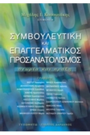 ΣΥΜΒΟΥΛΕΥΤΙΚΗ ΚΑΙ ΕΠΑΓΓΕΛΜΑΤΙΚΟΣ ΠΡΟΣΑΝΑΤΟΛΙΣΜΟΣ