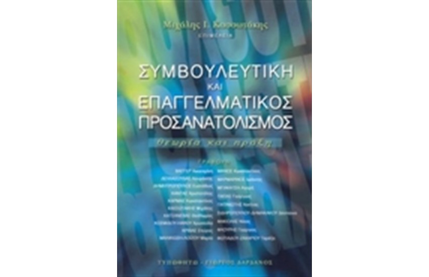 ΣΥΜΒΟΥΛΕΥΤΙΚΗ ΚΑΙ ΕΠΑΓΓΕΛΜΑΤΙΚΟΣ ΠΡΟΣΑΝΑΤΟΛΙΣΜΟΣ