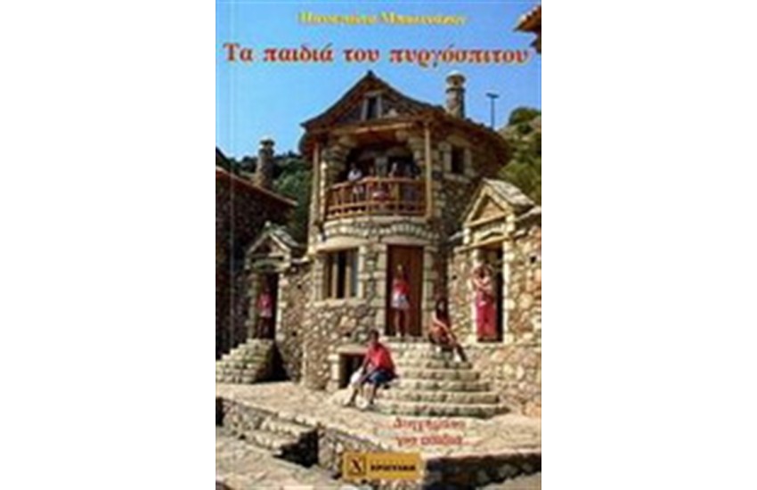 ΤΑ ΠΑΙΔΙΑ ΤΟΥ ΠΥΡΓΟΣΠΙΤΟΥ