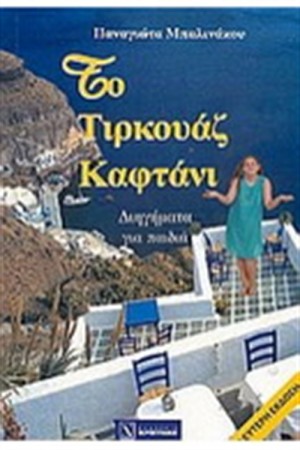 ΤΟ ΤΙΡΚΟΥΑΖ ΚΑΦΤΑΝΙ