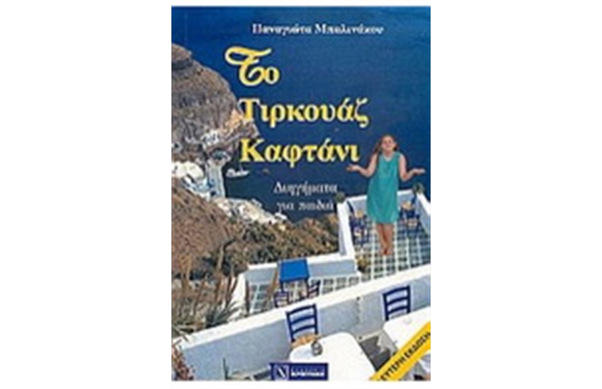 ΤΟ ΤΙΡΚΟΥΑΖ ΚΑΦΤΑΝΙ