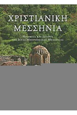 ΧΡΙΣΤΙΑΝΙΚΗ ΜΕΣΣΗΝΙΑ