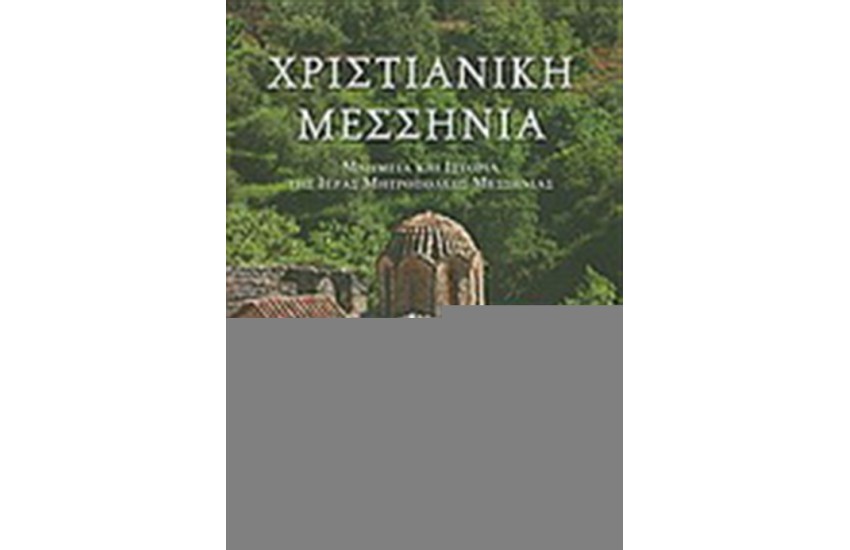 ΧΡΙΣΤΙΑΝΙΚΗ ΜΕΣΣΗΝΙΑ