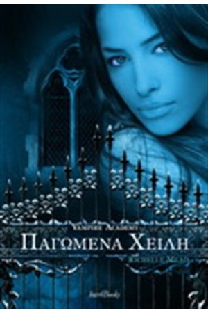VAMPIRE ACADEMY ΠΑΓΩΜΕΝΑ ΧΕΙΛΗ (ΒΙΒΛΙΟ 2) VAMPIRE ACADEMY ΠΑΓΩΜΕΝΑ ΧΕΙΛΗ (ΒΙΒΛΙΟ 2)