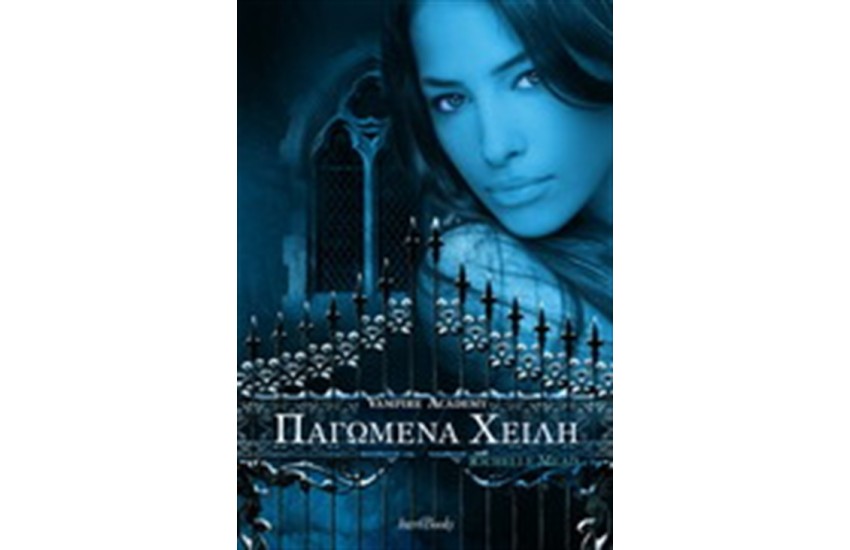 VAMPIRE ACADEMY ΠΑΓΩΜΕΝΑ ΧΕΙΛΗ (ΒΙΒΛΙΟ 2)