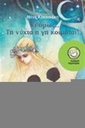 ΚΙ ΟΜΩΣ...ΤΗ ΝΥΧΤΑ Η ΓΗ ΚΟΙΜΑΤΑΙ