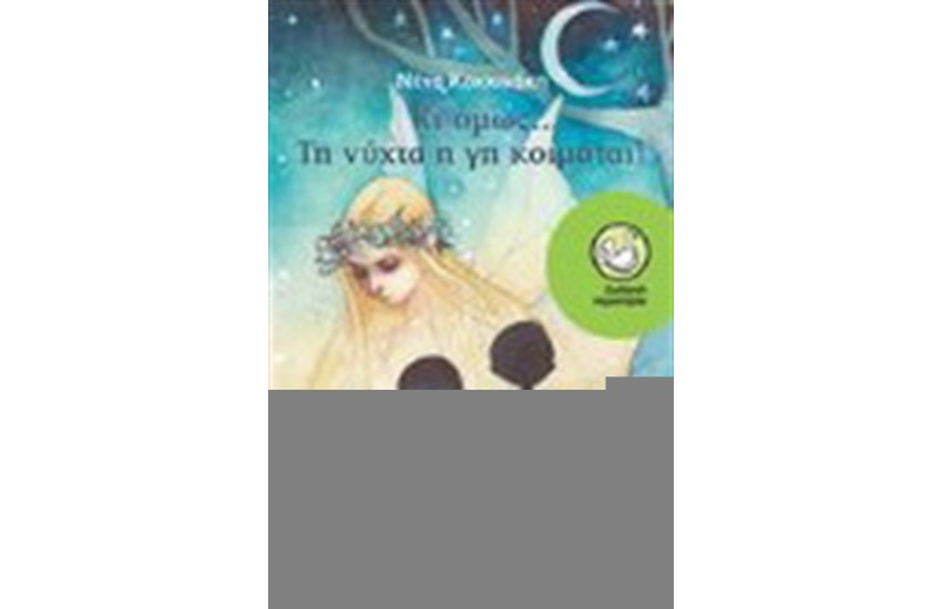 ΚΙ ΟΜΩΣ...ΤΗ ΝΥΧΤΑ Η ΓΗ ΚΟΙΜΑΤΑΙ