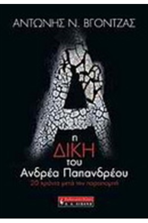 Η ΔΙΚΗ ΤΟΥ ΑΝΔΡΕΑ ΠΑΠΑΝΔΡΕΟΥ Η ΔΙΚΗ ΤΟΥ ΑΝΔΡΕΑ ΠΑΠΑΝΔΡΕΟΥ
