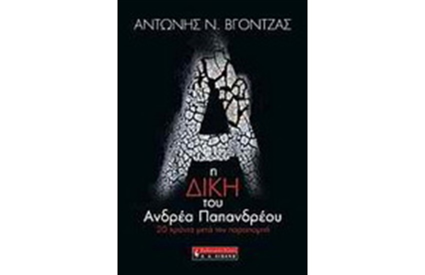 Η ΔΙΚΗ ΤΟΥ ΑΝΔΡΕΑ ΠΑΠΑΝΔΡΕΟΥ