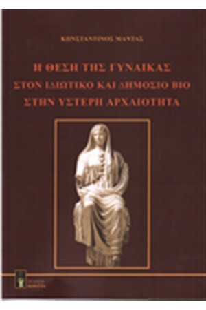 Η ΘΕΣΗ ΤΗΣ ΓΥΝΑΙΚΑΣ ΣΤΟΝ ΙΔΙΩΤΙΚΟ ΚΑΙ ΔΗΜΟΣΙΟ ΒΙΟ ΣΤΗΝ ΥΣΤΕΡΗ ΑΡΧΑΙΟΤΗΤΑ
