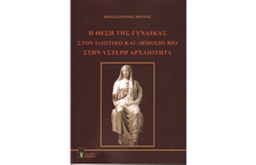 Η ΘΕΣΗ ΤΗΣ ΓΥΝΑΙΚΑΣ ΣΤΟΝ ΙΔΙΩΤΙΚΟ ΚΑΙ ΔΗΜΟΣΙΟ ΒΙΟ ΣΤΗΝ ΥΣΤΕΡΗ ΑΡΧΑΙΟΤΗΤΑ