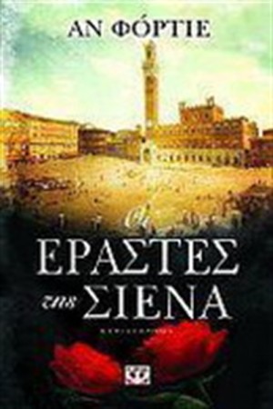 ΟΙ ΕΡΑΣΤΕΣ ΤΗΣ ΣΙΕΝΑ
