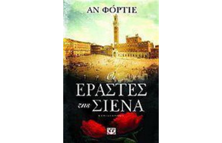 ΟΙ ΕΡΑΣΤΕΣ ΤΗΣ ΣΙΕΝΑ