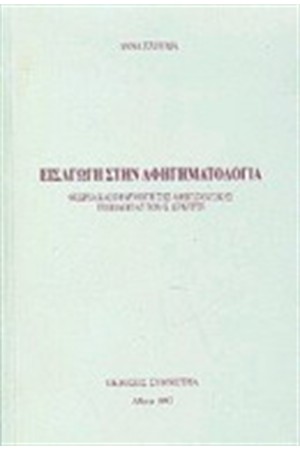 ΕΙΣΑΓΩΓΗ ΣΤΗΝ ΑΦΗΓΗΜΑΤΟΛΟΓΙΑ
